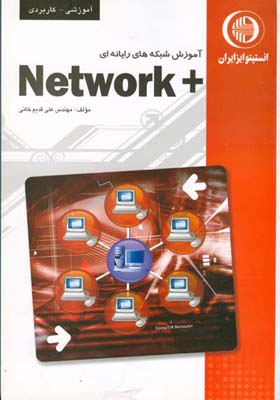 آموزش شبکه‌های رایانه‌ای + NetWork